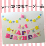 yama0820様様オーダー品ラプンツェル♡カラーお誕生日ガーランド♪