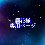 霧花様専用ページ