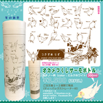 受注制作・送料無料｛オカメサーモボトル］ルチノー柄