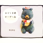 みどくま様 オーダー品