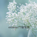 orihime77様専用