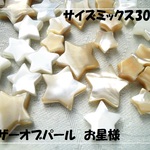 ♪送料無料♪お星さまマザーオブパール　30個穴貫通