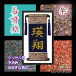 名入れ☆選べる！世界に１つだけ☆命名タペストリー☆傘文様