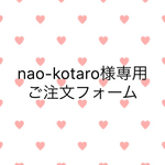 nao-kotaro様専用ご注文フォーム