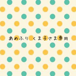 あめふり  くま子さま専用ページ