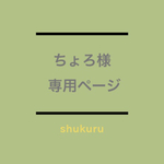 ちょろ様 専用オーダーページ
