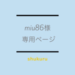 miu86様 専用オーダーページ