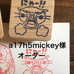 a17h5mickey様オーダー