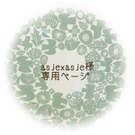 【asjexasje様】専用ページ