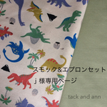 スモック&エプロンセット ｊ様専用ページ