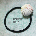 【amaniru様専用】和菓子ヘアゴム『秋の創作菊』