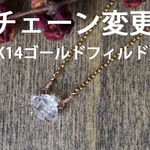 原石のネックレス チェーンをゴールドフィルドに変更