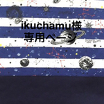 ikuchamu様オーダー品