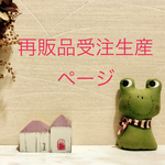 再販品 受注生産ページ    USAコットン  ピエロ   キャラメルポーチ 大きめ♥️