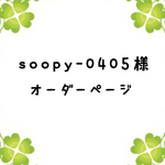 soopy-0405様専用ページ