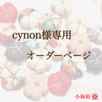 cynon様専用  オーダーページ     和風  小梅ヘアゴム
