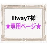 lllway7様専用ページ☺︎