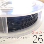 【2パック】 ＃26アーティスティックワイヤー/ブラック　26ゲージ（0.4mm）２ｍカット×2パック