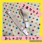   保育士の 手作り おしゃぶりクリップ おしゃぶり ホルダー ハンドメイド