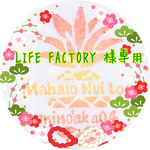 LIFE FACTORY 様専用ページ