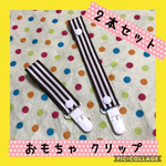 保育士の 手作り おもちゃクリップ おもちゃ ホルダー ハンドメイド