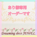 あり様専用オーダー