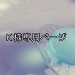 K様専用ページ♪