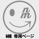 M様専用ページ