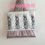 hanio様専用