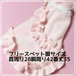 フリースペット服