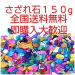 送料無料 さざれ石１５０g