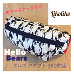 2018新作❤︎ 抱っこひも収納カバー（ファスナータイプ）Happy Bears ※エルゴ アダプト、360対応サイズ