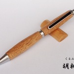 胡桃のボールペン(プッシュ式・名入れ可)