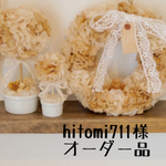 hitomi711様 オーダー品