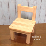 キッズチェア 座面高さ17cm 