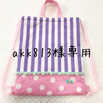 akk813様専用☆ナップサック