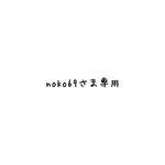 noko69さま専用