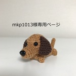 【mkp1013様専用ページ】編みぐるみ犬ストラップ