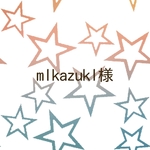 mlkazukl様専用