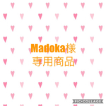 Madoka様専用商品