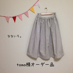 tomo様オーダー品