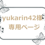yukarin42様　専用ページ