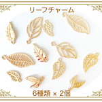 ハンドメイドパーツ　チャーム　ゴールド　リーフ　葉っぱ　パーツ　6種類　12個セット　人気