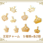 ハンドメイドパーツ　チャーム　ゴールド　王冠　クラウン　パーツ　5種類　10個セット　人気