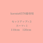 kaeuta6576様専用    セットアップ×３    スーツ×１