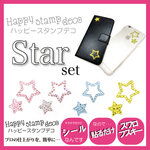  ハピデコ★スターセットデコシール★1500円