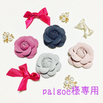 palgoe様専用ページ