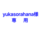 yukasorahana様専用