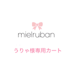 うりゃ様専用カート