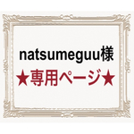 natsumeguu様専用ページ☺︎